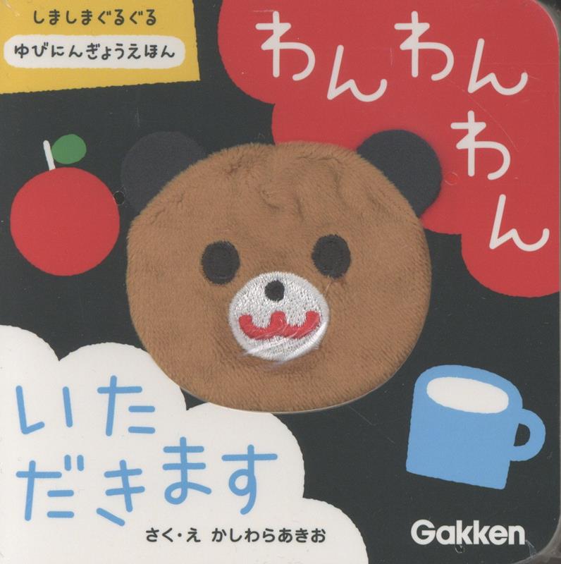 わんわんわん いただきます