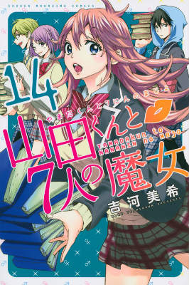 山田くんと7人の魔女 14巻