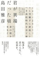 島田雅彦『君が異端だった頃』表紙