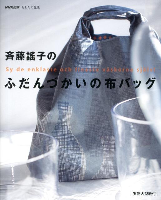 NHK出版あしたの生活 斉藤謠子 NHK出版あしたの生活 サイトウ ヨウコ ノ フダンズカイ ノ ヌノ バッグ サイトウ,ヨウコ 発行年月：2013年01月 予約締切日：2013年01月22日 ページ数：79p サイズ：単行本 ISBN：9784140311905 付属資料：型紙 斉藤謠子（サイトウヨウコ） キルト作家。独自の色づかいとデザインのキルトを制作。基礎をていねいに押さえた作品づくりに定評があり、スクールや通信講座で講師を務める。NHK「すてきにハンドメイド」をはじめテレビや雑誌などに多数の作品を発表。海外でも作品展や講習会を行うなど人気が高い（本データはこの書籍が刊行された当時に掲載されていたものです） ドロップ／グレー／ブルー／しましまと水玉／こけもも／白樺／森／月／石ころ／ピスタチオ〔ほか〕 本 美容・暮らし・健康・料理 手芸 手芸 美容・暮らし・健康・料理 手芸 パッチワーク