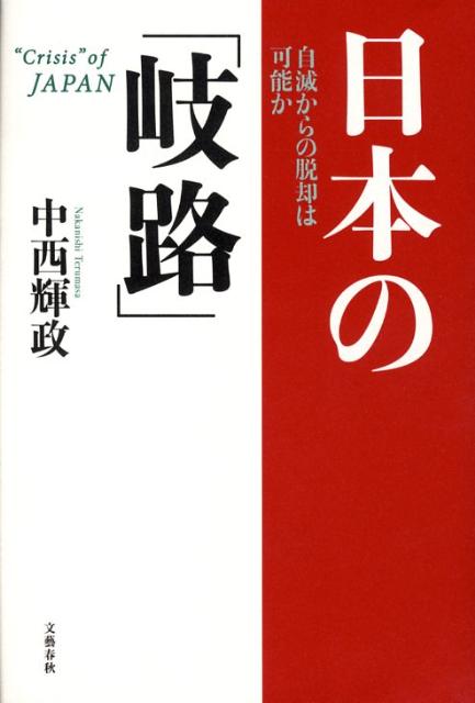 自滅からの脱却は可能か 日本の「岐路」