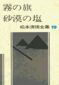 松本清張全集 第19巻 霧の旗 砂漠の塩 松本 清張