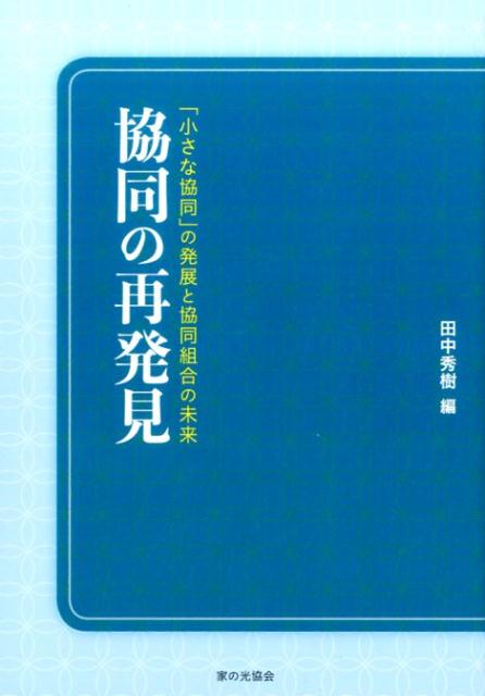 協同の再発見 「小さな協同」の発展と協同組合の未来 [ 田中秀樹 ]