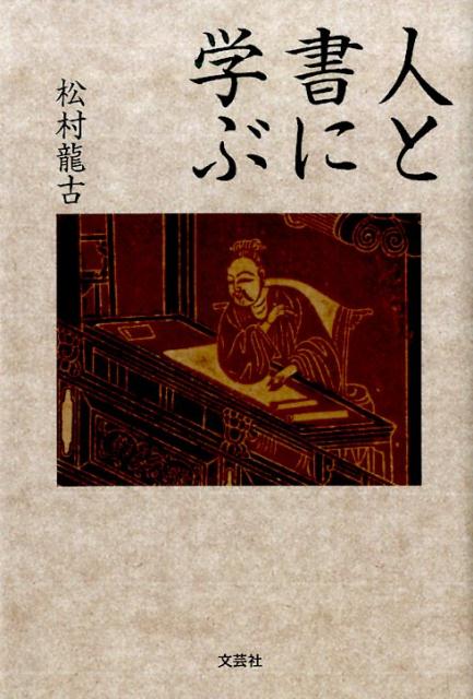 人と書に学ぶ