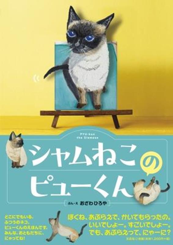 シャムねこのピューくん