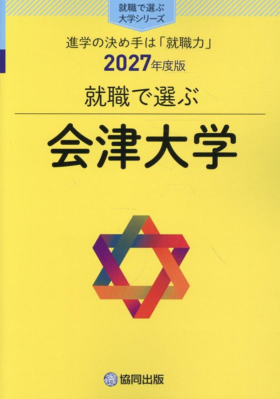 就職で選ぶ会津大学（2027年度版） 進学の決め手は「就職力」 （就職で選ぶ大学シリーズ） [ 協同出版・就職で選ぶ大学シリーズ編集部 ]