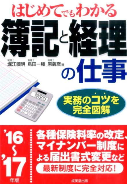 はじめてでもわかる簿記と経理の仕事（’16〜’17年版）