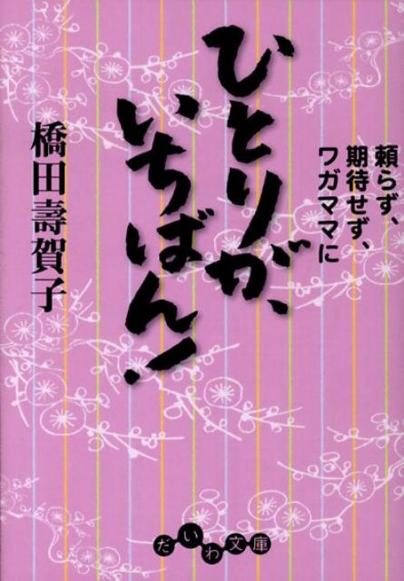 ひとりが、いちばん！ 頼らず、期待せず、ワガママに （だいわ文庫） [ 橋田寿賀子 ]