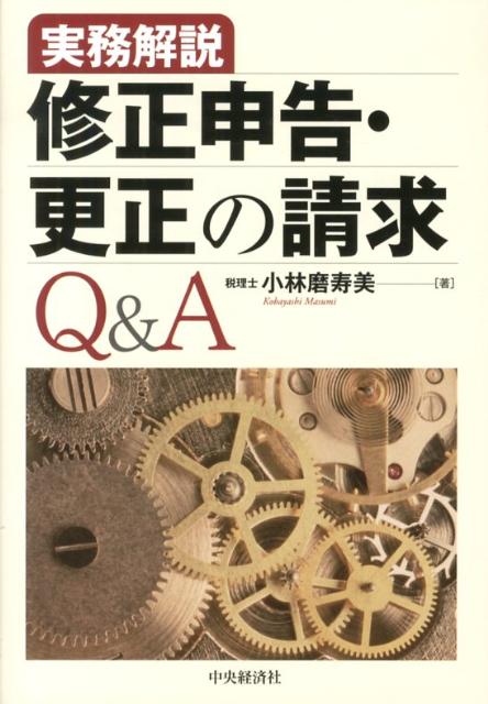 修正申告・更正の請求Q＆A