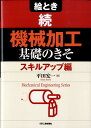 絵とき「機械加工」基礎のきそ（続（スキルアップ編）） （Mechanical engineering series） 平田宏一