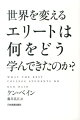 世界を変えるエリートは何をどう学んできたのか？