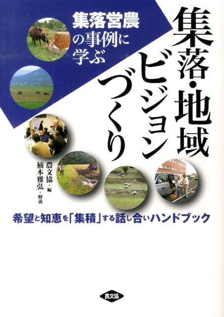 集落・地域ビジョンづくり 集落営農の事例に学ぶ [ 農山漁村文化協会 ]