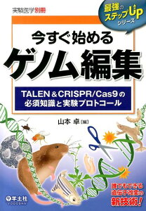 今すぐ始めるゲノム編集 TALEN　＆　CRISPR／Cas9の必須知識と （最強のステップUPシリーズ） [ 山本卓 ]