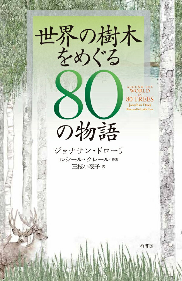 世界の樹木をめぐる80の物語