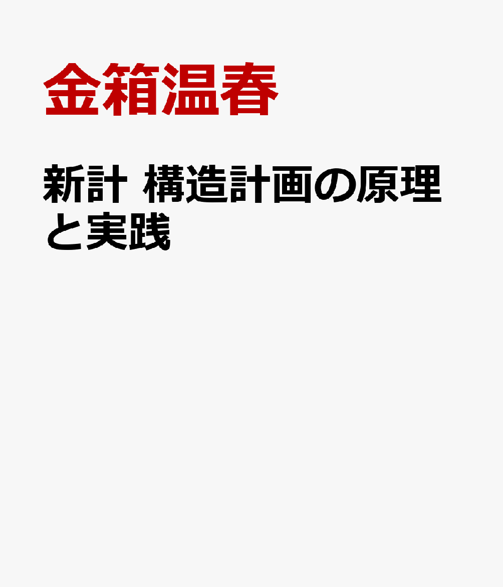 新訂　構造計画の原理と実践 書影