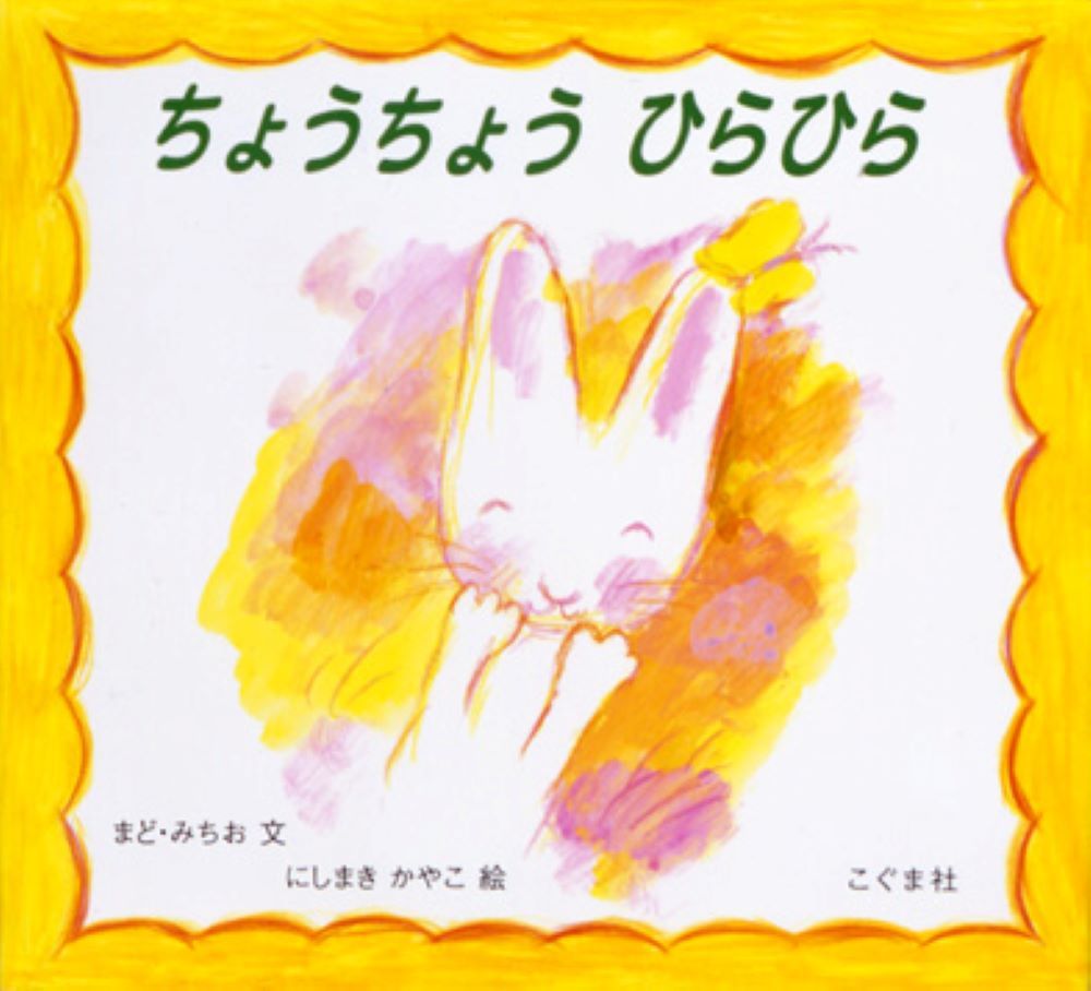ちょうちょう　ひらひらの表紙