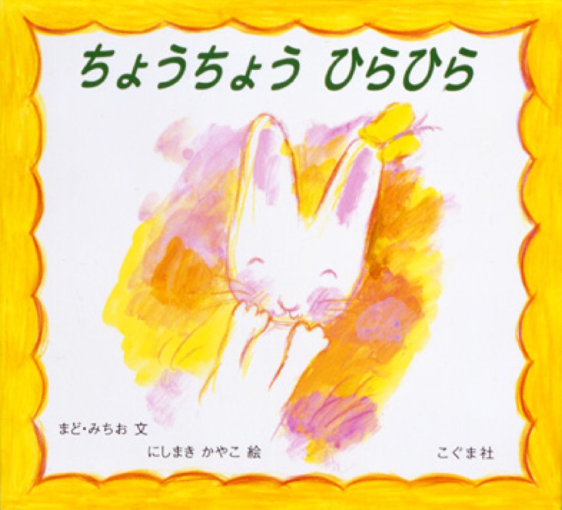 ちょうちょう　ひらひら