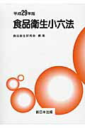 食品衛生小六法（平成29年版）