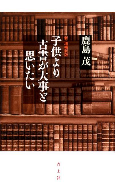 子供より古書が大事と思いたい