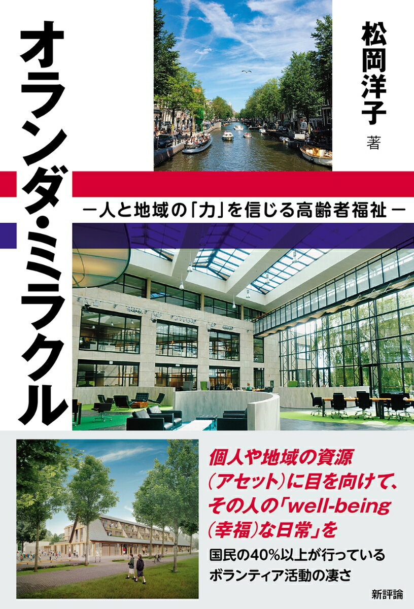 個人や地域の資源（アセット）に目を向けて、その人の「ｗｅｌｌ-ｂｅｉｎｇ（幸福）な日常」を。国民の４０％以上が行っているボランティア活動の凄さ。