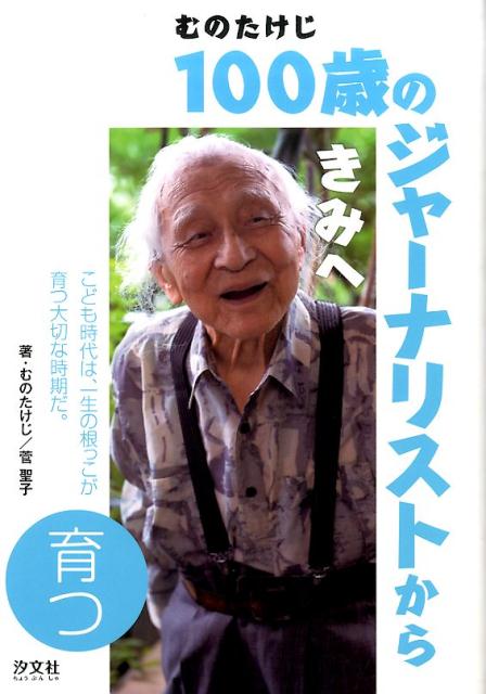 100歳のジャーナリストからきみへ（育つ）