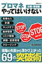 プロマネやってはいけない（計画・管理編） 見積もり、計画、キックオフ、進捗管理、リスク管理、課題・変更 （日経BPムック） [ 日経systems編集部 ]