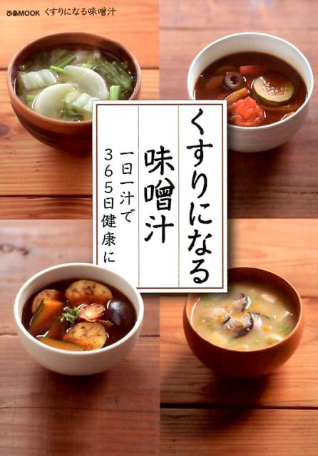 くすりになる味噌汁