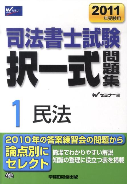 司法書士試験択一式問題集（2011年受験用　1）
