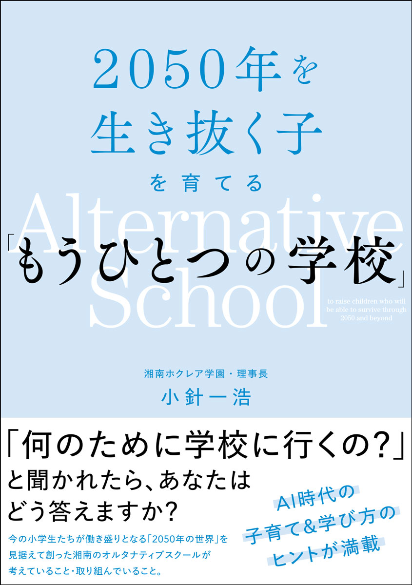 2050年を生き抜く子を育てる「もうひとつの学校」 [ 小針