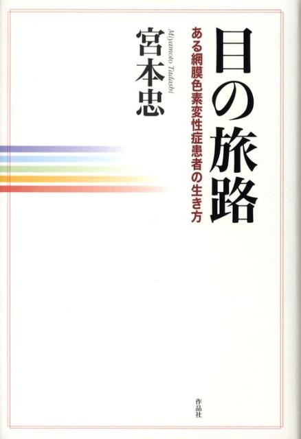 目の旅路