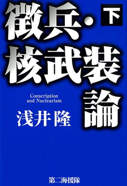 徴兵・核武装論（下）