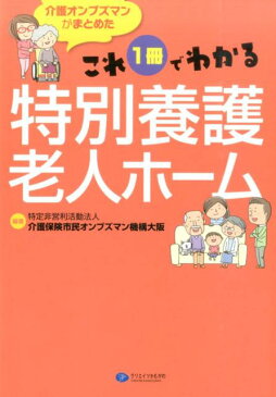 これ1冊でわかる特別養護老人ホーム 介護オンブズマンがまとめた [ 介護保険市民オンブズマン機構大阪 ]