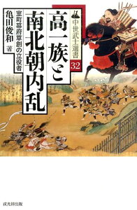 高一族と南北朝内乱 室町幕府草創の立役者 （中世武士選書） [ 亀田俊和 ]