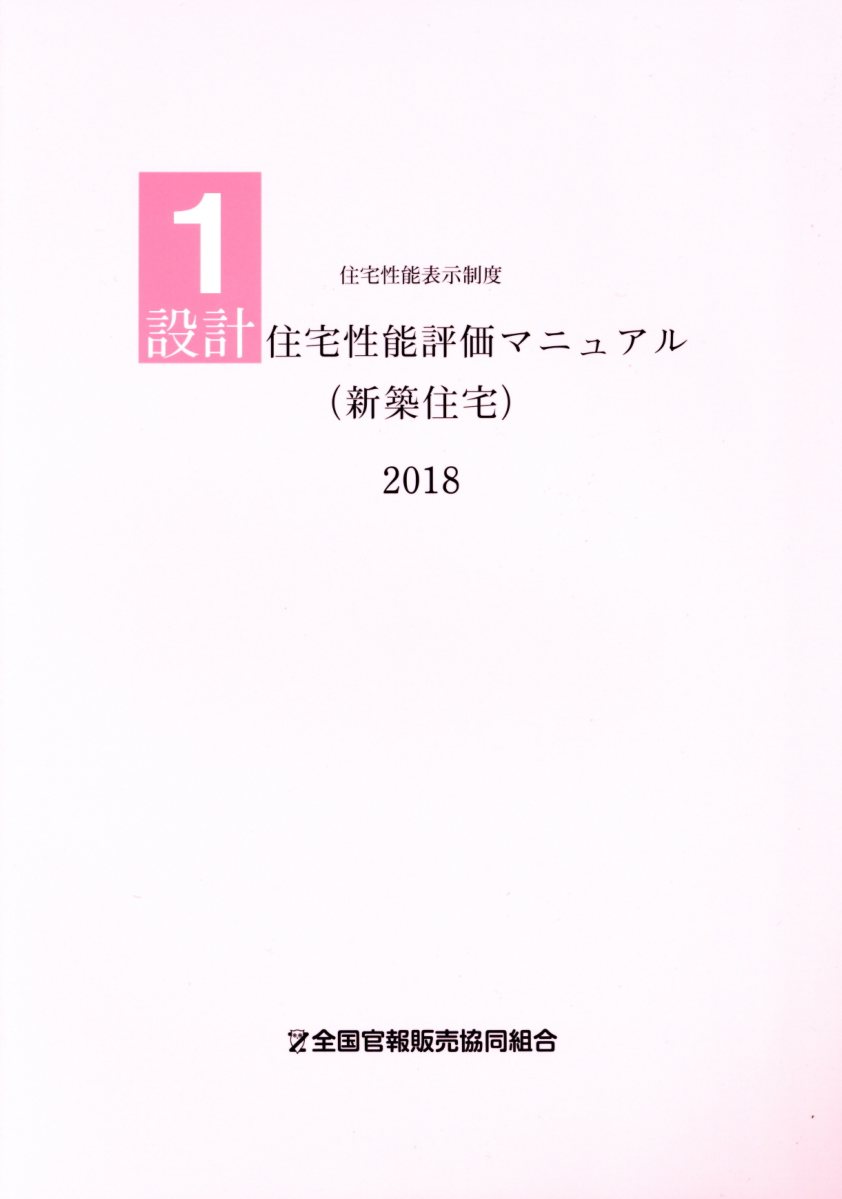 設計住宅性能評価マニュアル（新築住宅）（2018）