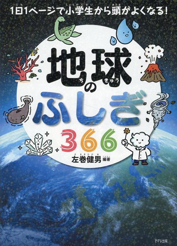 問いを立てる、答えをさがす、仮説をつくる。Ｑ＆Ａ方式で地球のナゾが丸わかり！