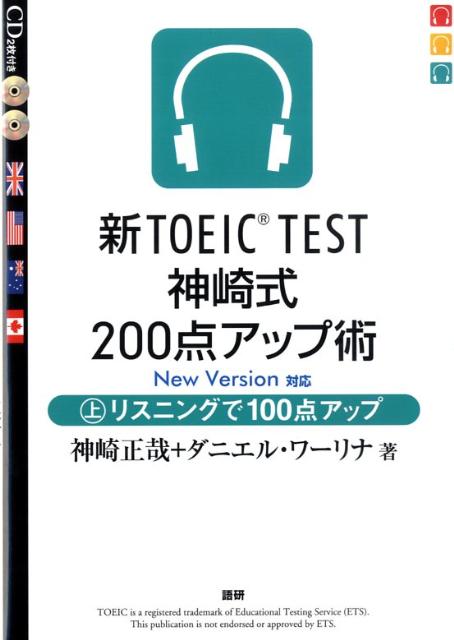 新TOEIC　TEST神崎式200点アップ術（上） リスニングで100点アップ （［CD＋テキスト］） [ 神崎正哉 ]