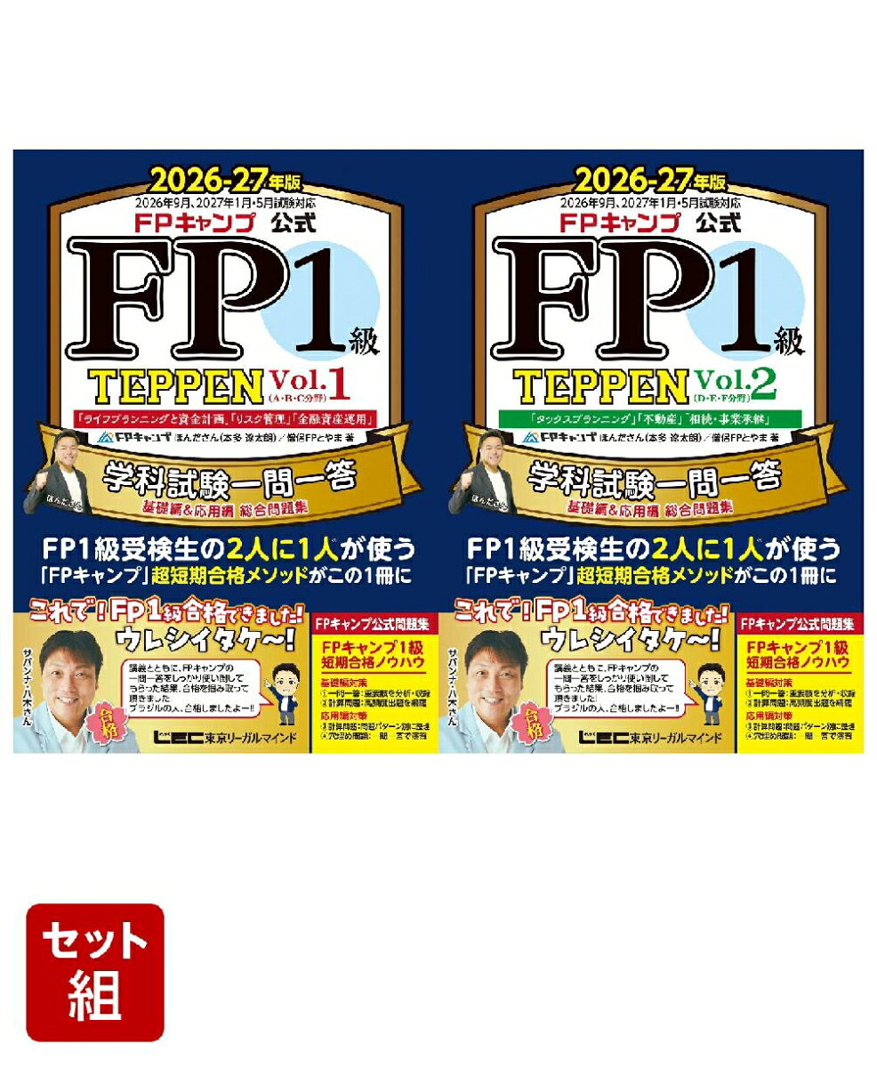 【2点セット】2026-27年版 FPキャンプ公式 FP1級TEPPEN Vol.1・2
