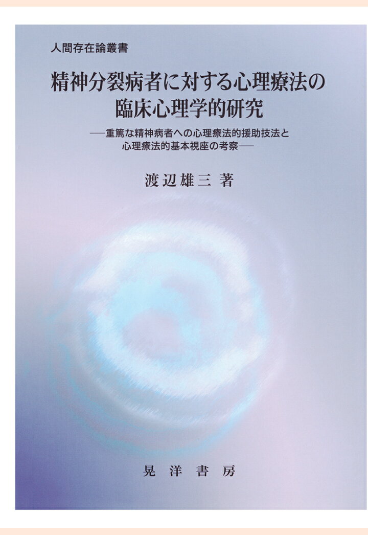 【POD】精神分裂病者に対する心理療法の臨床心理学的研究 : 重篤な精神病者への心理療法的援助技法と心理療法的基本視座の考察