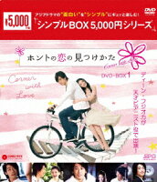 ホントの恋の*見つけかた DVD-BOX1