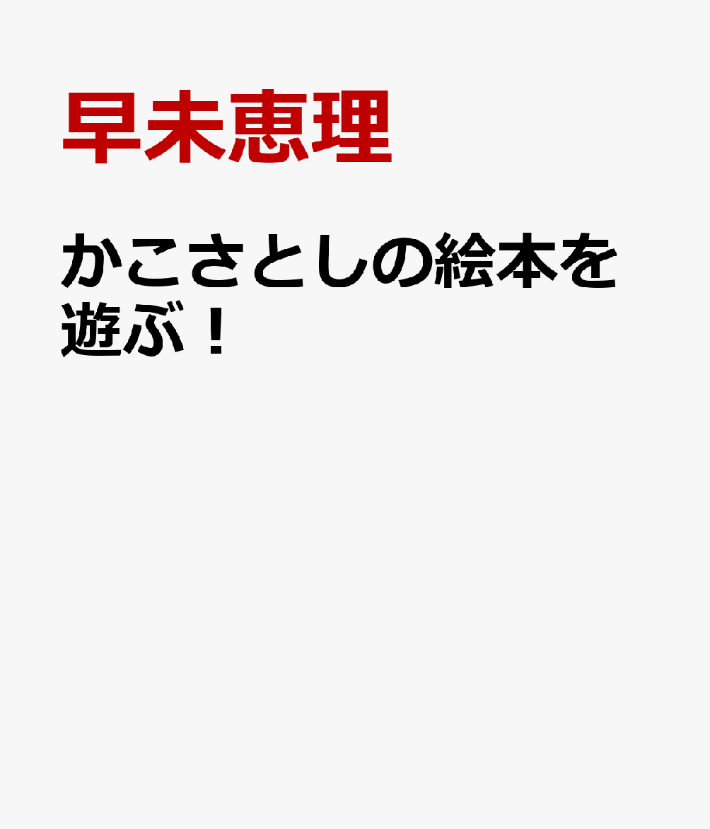 かこさとしの絵本を遊ぶ！