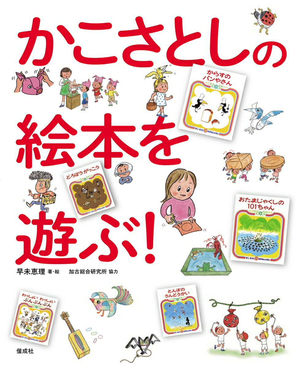 かこさとしの絵本を遊ぶ！ ／早未恵理/加古総合研究所 （偕成社）