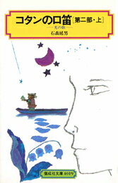 コタンの口笛（第2部　上） 光の歌 （偕成社文庫） [ 石森延男 ]