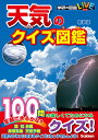 天気のクイズ図鑑　新装版 （学研のクイズ図鑑） [ 佐藤公俊（日本気象協会） ]