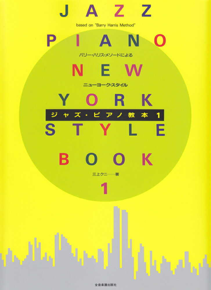 ニューヨーク・スタイルジャズ・ピアノ教本（1）