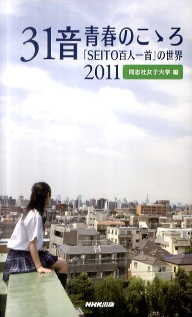 31音青春のこゝろ（2011）
