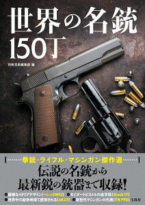 世界の名銃150丁 [ 別冊宝島編集部 ]