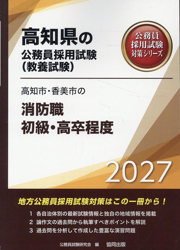 高知市・香美市の消防職初級・高卒程度（2027年度版）