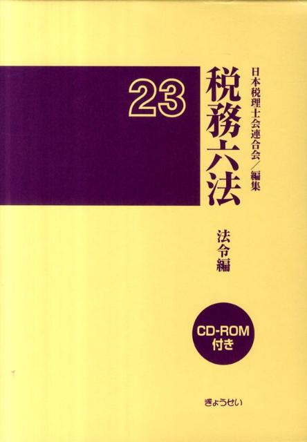 税務六法（法令編　平成23年版）