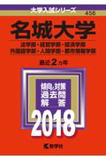 名城大学（法学部・経営学部・経済学部・外国語学部・人間学部・都市情報学部）（2018）