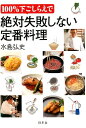 100％下ごしらえで絶対失敗しない定番料理 [ 水島弘史 ]